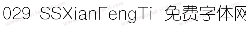 029 SSXianFengTi字体转换